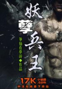 YaoNie Bing Wang (Novel) cover
