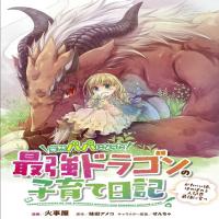Parenting diary of the strongest dragon who suddenly became a dad cover