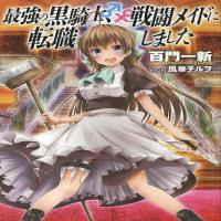 The strongest black knight has changed jobs to a battle maid cover
