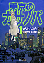 Tokyo no Casanova cover